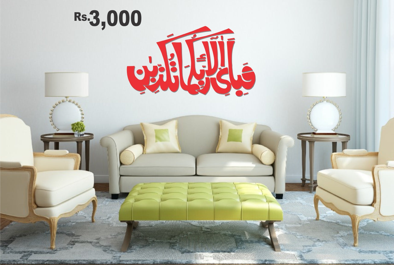 FABI AYI ALA I RABI KUMA TUKAZIBAN | ISLAMIC ART 3D WALL DESIGN